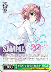 ヴァイスシュヴァルツ DC/WE40-18DCP 不器用な愛情表現 由夢 (DCP ダ・カーポパラレル) プレミアムブースター D.C.〜ダ・カーポ〜 20th Anniversary