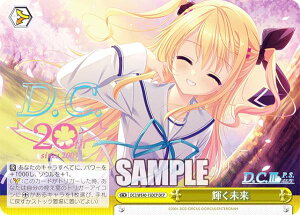 ヴァイスシュヴァルツ DC3/WE40-15DCP 輝く未来 (DCP ダ・カーポパラレル) プレミアムブースター D.C.〜ダ・カーポ〜 20th Anniversary