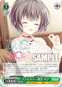 ヴァイスシュヴァルツ DC5/WE40-27DCP アクセサリー教室 可子 (DCP ダ・カーポパラレル) プレミアムブースター D.C.〜ダ・カーポ〜 20th Anniversary