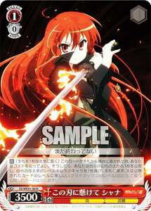 ヴァイスシュヴァルツ SS/WE41-30 この刃に懸けて シャナ (N ノーマル) プレミアムブースター 灼眼のシャナ