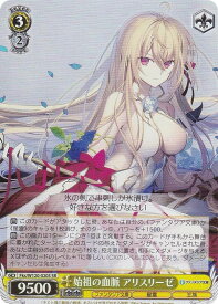 ヴァイスシュヴァルツ Fks/W120-020S 始祖の血脈 アリスリーゼ (SR スーパーレア) ブースターパック 富士見ファンタジア文庫 Vol.2