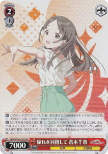 ヴァイスシュヴァルツ GIM/W124-059S 憧れを目指して 倉本千奈 (SR スーパーレア) ブースターパック 学園アイドルマスター