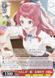 ヴァイスシュヴァルツ GIM/W124-T09 わたしが一番！ 花海咲季 (TD) トライアルデッキ 学園アイドルマスター