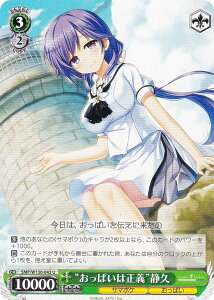 ヴァイスシュヴァルツ SMP/W130-043 “おっぱいは正義”静久 (U アンコモン) ブースターパック Summer Pockets REFLECTION BLUE Re:Edit