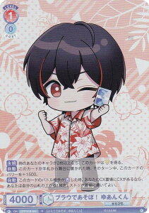 ヴァイスシュヴァルツブラウ CFP/01B-041 ブラウであそぼ! ゆあんくん (R レア) ブースターパック カラフルピーチ