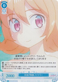 ヴァイスシュヴァルツロゼ OS04/R04-081S 水浴び映像 メイドリー (SR スーパーレア) ブースターパック 異種族レビュアーズ