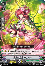 【RRR仕様】ヴァンガード V-TD12/006 萌芽の乙女 ディアン (TD) Ahsha