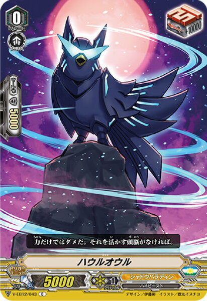 ヴァンガード V-EB12/043 ハウルオウル (C コモン) Team 竜牙独尊