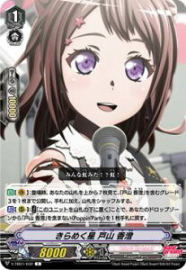 【パラレル】ヴァンガード V-TB01/032 きらめく星 戸山 香澄 (C コモン) BanG Dream! FILM LIVE