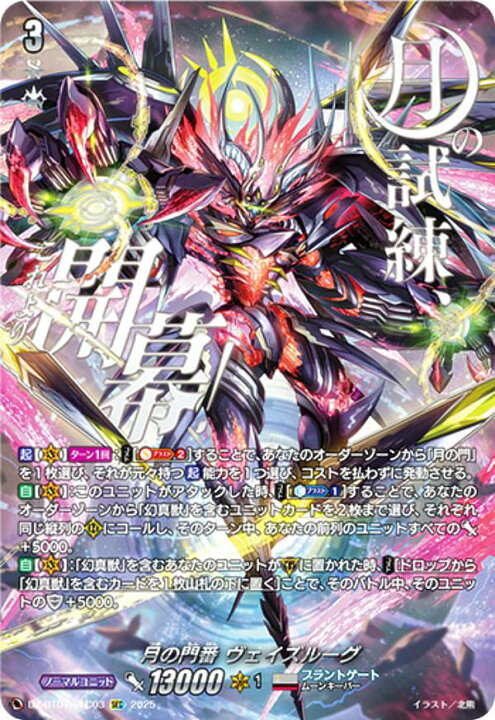 楽天市場】ヴァンガード DZ-BT07/SEC03 月の門番 ヴェイズルーグ (SEC 