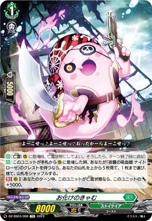 楽天市場】【ノーマル仕様】ヴァンガード DZ-SS03/008 お化けのきゃむ 