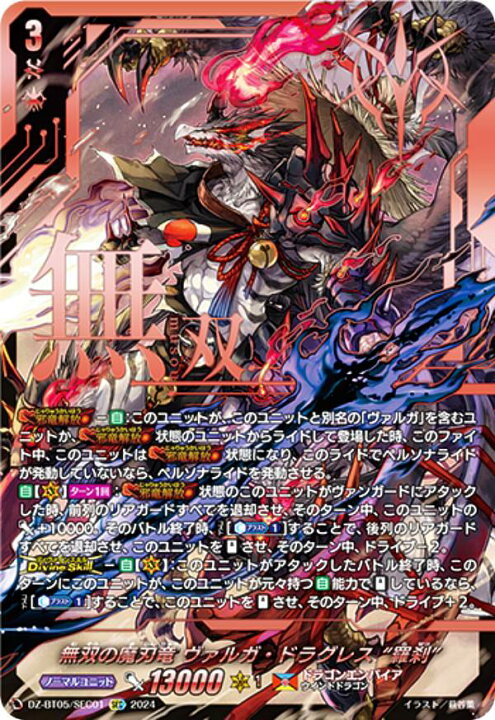 楽天市場】ヴァンガード DZ-BT05/SEC01 無双の魔刃竜 ヴァルガ 