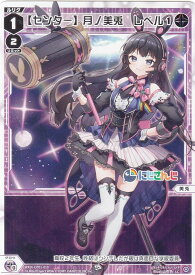ウィクロス WXDi-CP01-010 【センター】月ノ美兎　レベル1 (LC ルリグコモン) ブースターパック にじさんじ DIVA