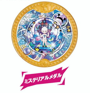 【来星ナユの過去/ミステリアルメダル (超激レア) 】 妖怪Yメダル オーバードライブ!
