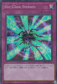 遊戯王 20TH-JPC75 Sin Claw Stream (日本語版 スーパーレア) 20th ANNIVERSARY LEGEND COLLECTION