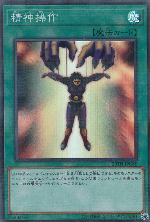 楽天市場】【プレイ用】 遊戯王 20TH-JPC88 精神操作 (日本語版 