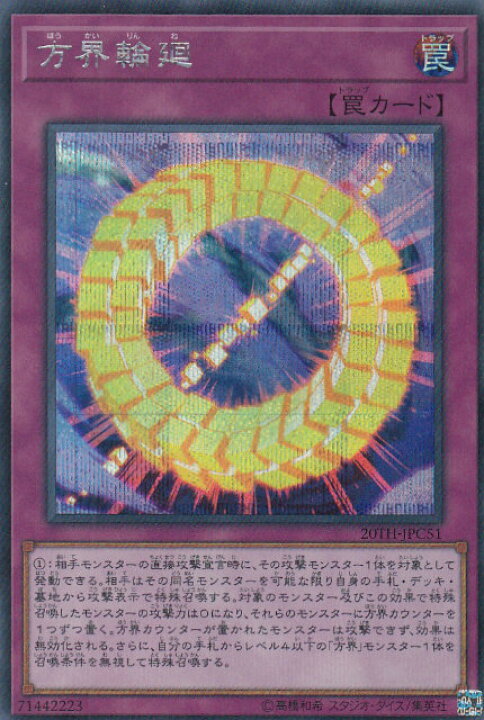 楽天市場】遊戯王 20TH-JPC51 方界輪廻 (日本語版 シークレットレア 