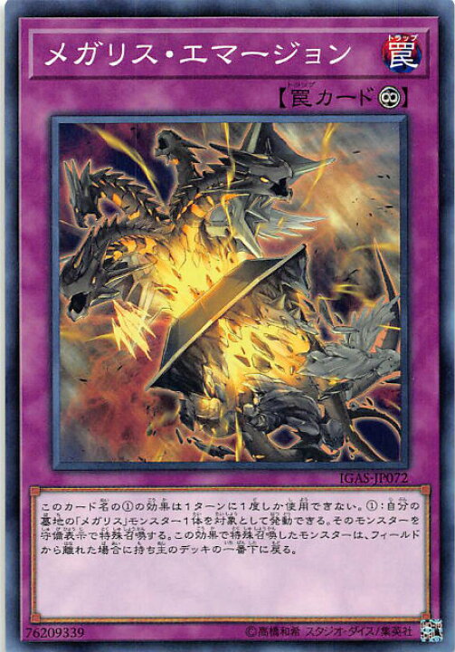 楽天市場】遊戯王 IGAS-JP072 メガリス・エマージョン (日本語版 