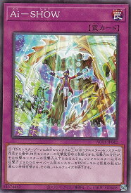 【プレイ用】 遊戯王 AC01-JP042 Ai−SHOW (日本語版 ノーマル) ANIMATION CHRONICLE 2021 【中古】