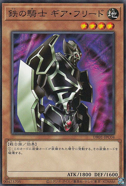 楽天市場】【プレイ用】 遊戯王 DR01-JPC04 鉄の騎士 ギア・フリード 