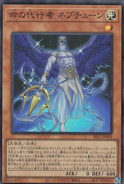遊戯王 SR12-JP002 命の代行者 ネプチューン (日本語版 スーパーレア) STRUCTURE DECK R － ロスト・サンクチュアリ －