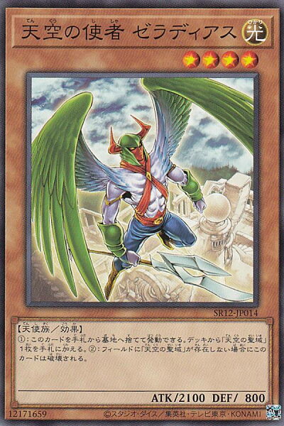 遊戯王 SR12-JP014 天空の使者 ゼラディアス (日本語版 ノーマル) STRUCTURE DECK R － ロスト・サンクチュアリ －