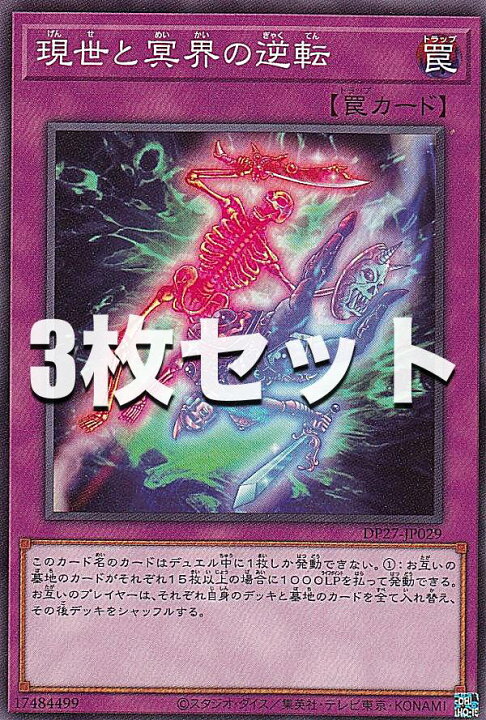 楽天市場】【3枚セット】遊戯王 DP27-JP029 現世と冥界の逆転 (日本語 