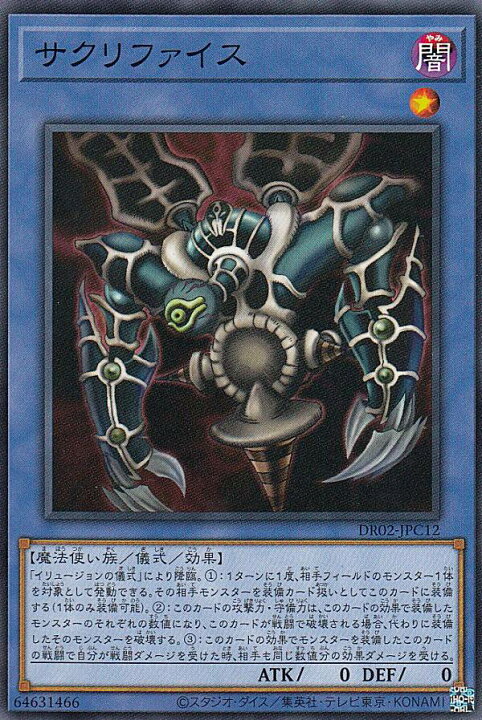 楽天市場】遊戯王 DR02-JPC12 サクリファイス (日本語版 ノーマル 