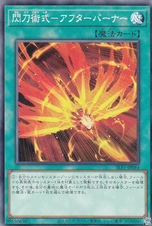 楽天市場】遊戯王 SLF1-JP044 閃刀術式−アフターバーナー (日本語版 