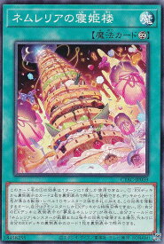 【プレイ用】遊戯王 CYAC-JP059 ネムレリアの寝姫楼 (日本語版 ノーマル) サイバーストーム・アクセス 【中古】