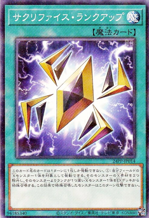 楽天市場】遊戯王 24PP-JP014 サクリファイス・ランクアップ (日本語版 