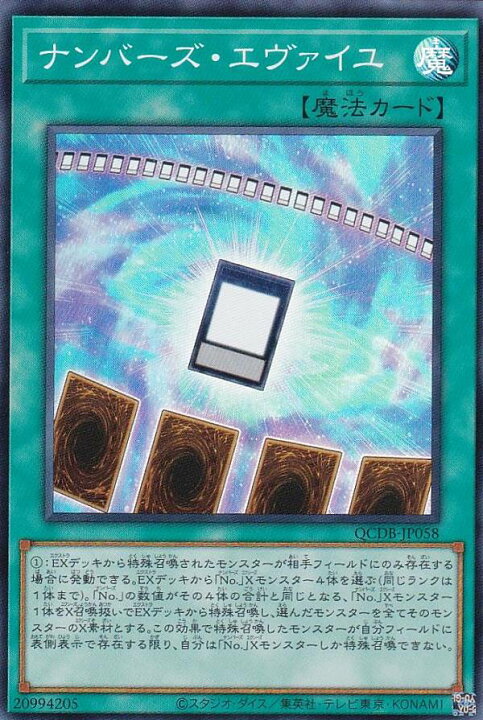 楽天市場】遊戯王 QCDB-JP058 ナンバーズ・エヴァイユ (日本語版 