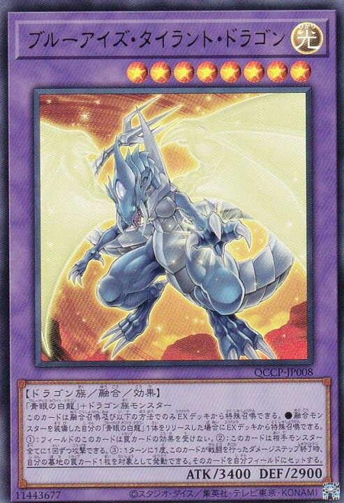 楽天市場】遊戯王 QCCP-JP008 ブルーアイズ・タイラント・ドラゴン 