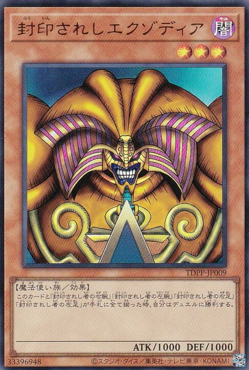 楽天市場】【プレイ用】遊戯王 TDPP-JP009 封印されしエクゾディア 
