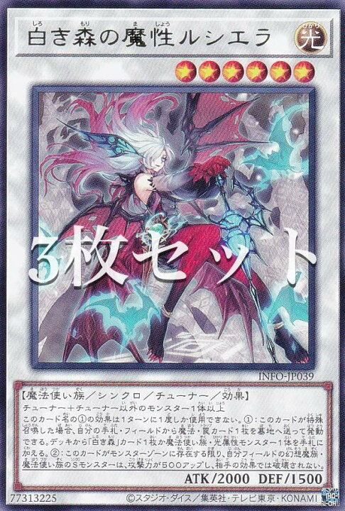 楽天市場】【3枚セット】遊戯王 INFO-JP039 白き森の魔性ルシエラ 