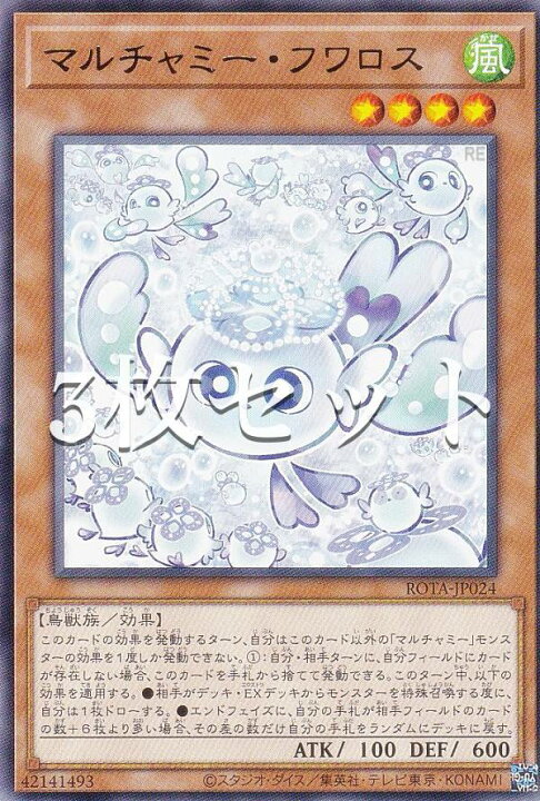 楽天市場】【3枚セット】遊戯王 ROTA-JP024 マルチャミー・フワロス 