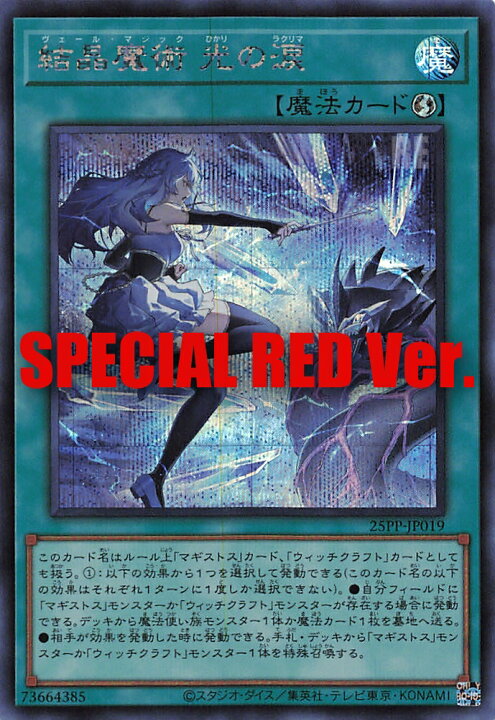 楽天市場】【SPECIAL RED Ver.】遊戯王 25PP-JP019 結晶魔術 光の涙 