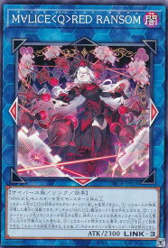 遊戯王 DBCB-JP018 M∀LICE＜Q＞RED RANSOM (日本語版 ノーマル) クロスオーバー・ブレイカーズ