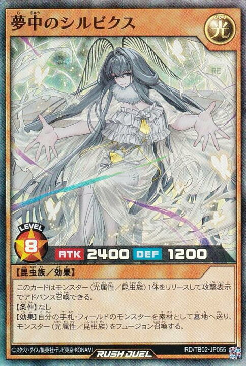 楽天市場】遊戯王 ラッシュデュエル RD/TB02-JP055 夢中のシルビクス 