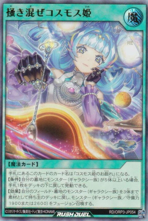楽天市場】遊戯王 ラッシュデュエル RD/ORP3-JP054 掻き混ぜコスモス姫 
