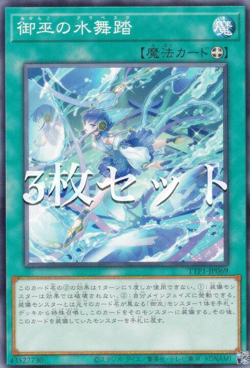 楽天市場】【3枚セット】遊戯王 TTP1-JP069 御巫の水舞踏 (日本語版 