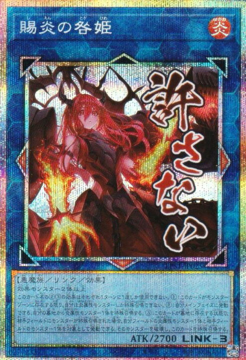 楽天市場】遊戯王 LPST-JP025 賜炎の咎姫 (日本語版 プリズマティック 