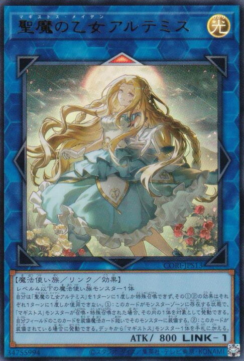 楽天市場】遊戯王 CORI-JPS13 聖魔の乙女アルテミス (日本語版 