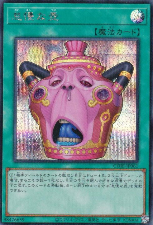 楽天市場】遊戯王 CORI-JP061 怠慢な壺 (日本語版 シークレットレア 