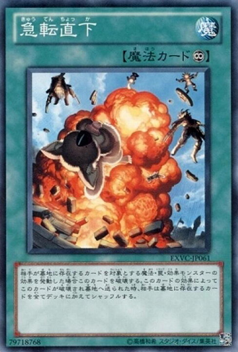 楽天市場】【プレイ用】遊戯王 EXVC-JP061 急転直下(日本語版 ノーマル 