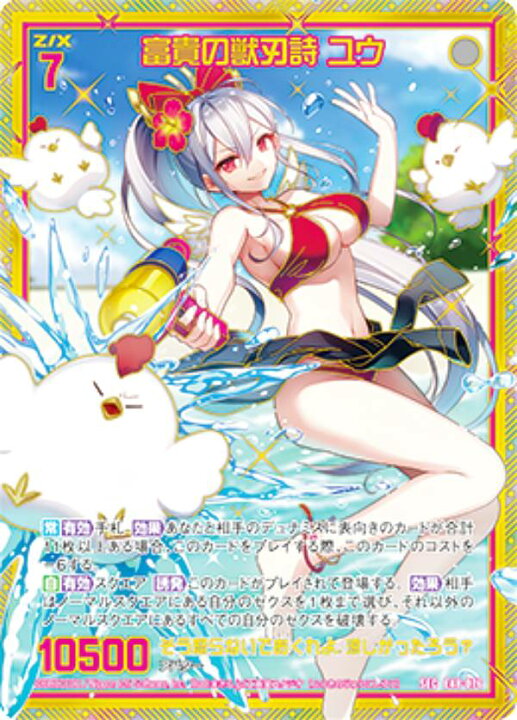 SEC 富貴の獣刃詩 ユウ(シークレット) | 販売 | [E48] ゼク ｜Z/X (ゼクス)