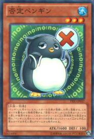 【プレイ用】遊戯王 PRIO-JP037 否定ペンギン(日本語版 ノーマル)【中古】