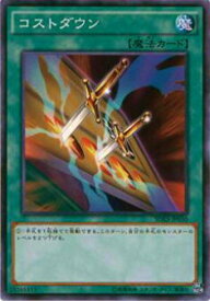 【プレイ用】遊戯王 SDKS-JP030 コストダウン(日本語版 ノーマル)【中古】