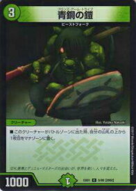 【プレイ用】デュエルマスターズ DMEX01 5/80[2002] 青銅の鎧(コモン)【中古】 DMEX-01 TCG ゴールデン・ベスト