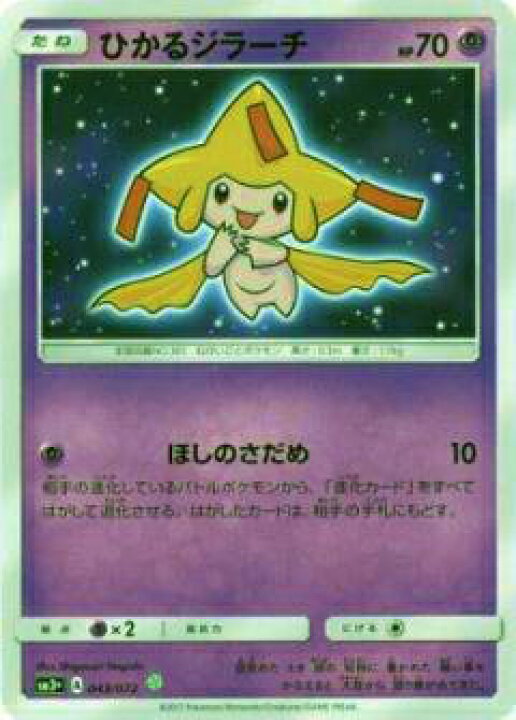 楽天市場】ポケモンカード SM3+ 043/072 ひかるジラーチ(☆)【新品 